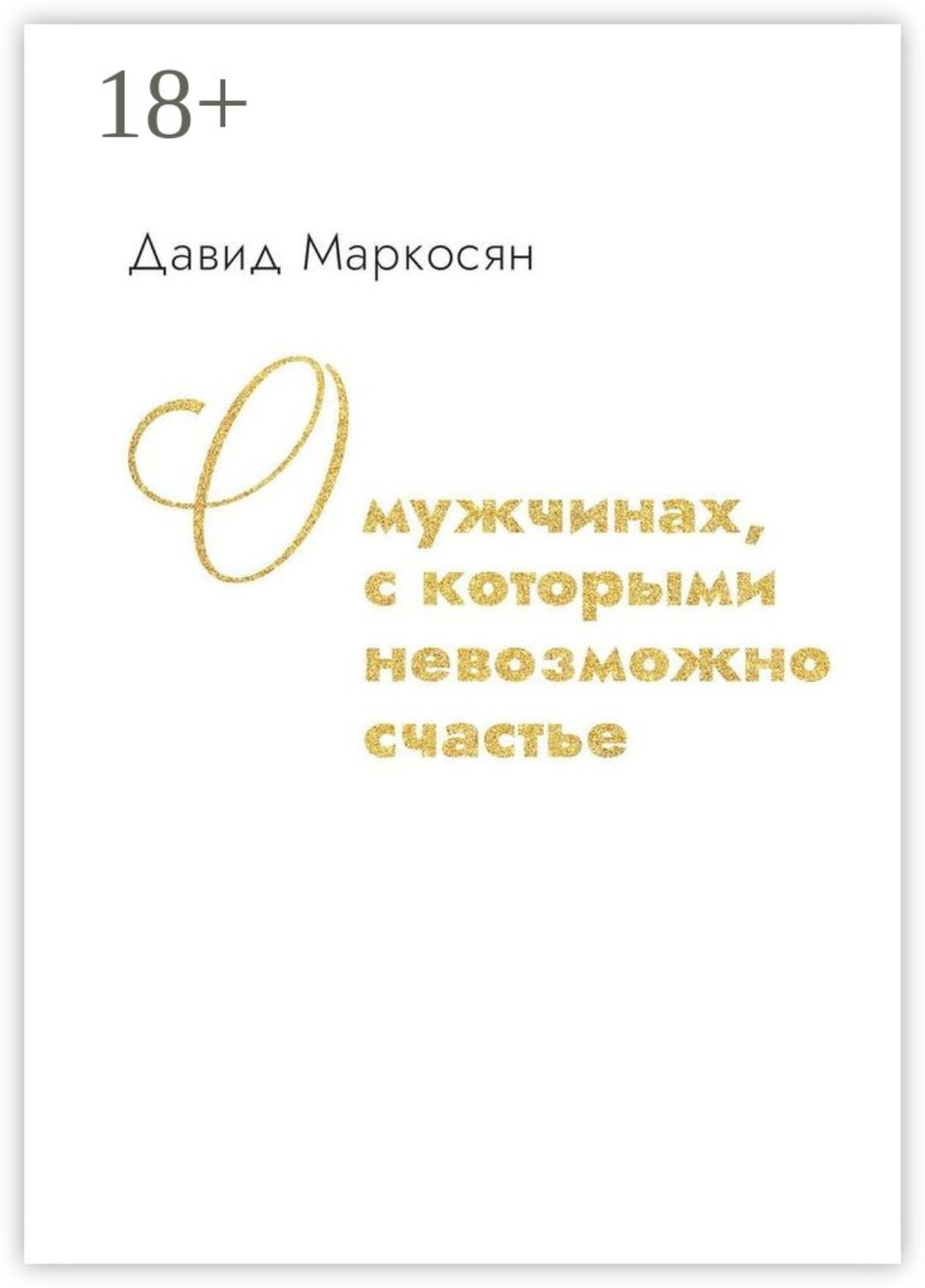 Обложка книги «О мужчинах, с которыми невозможно счастье»