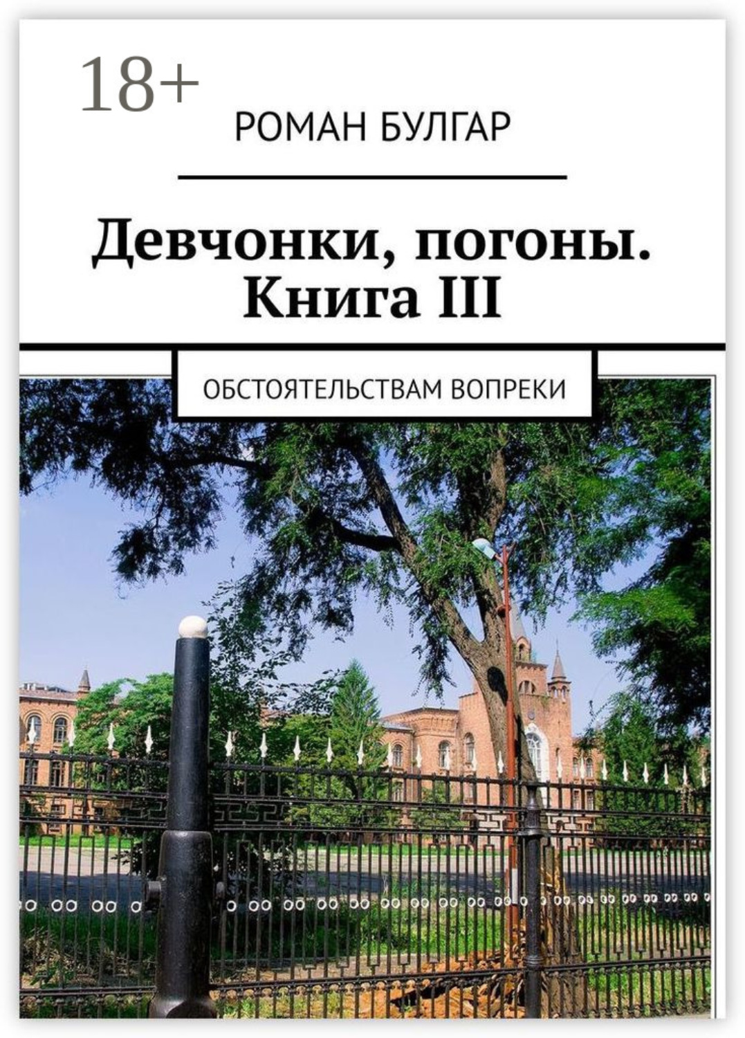 Обложка книги «Девчонки, погоны. Книга III. Обстоятельствам вопреки»