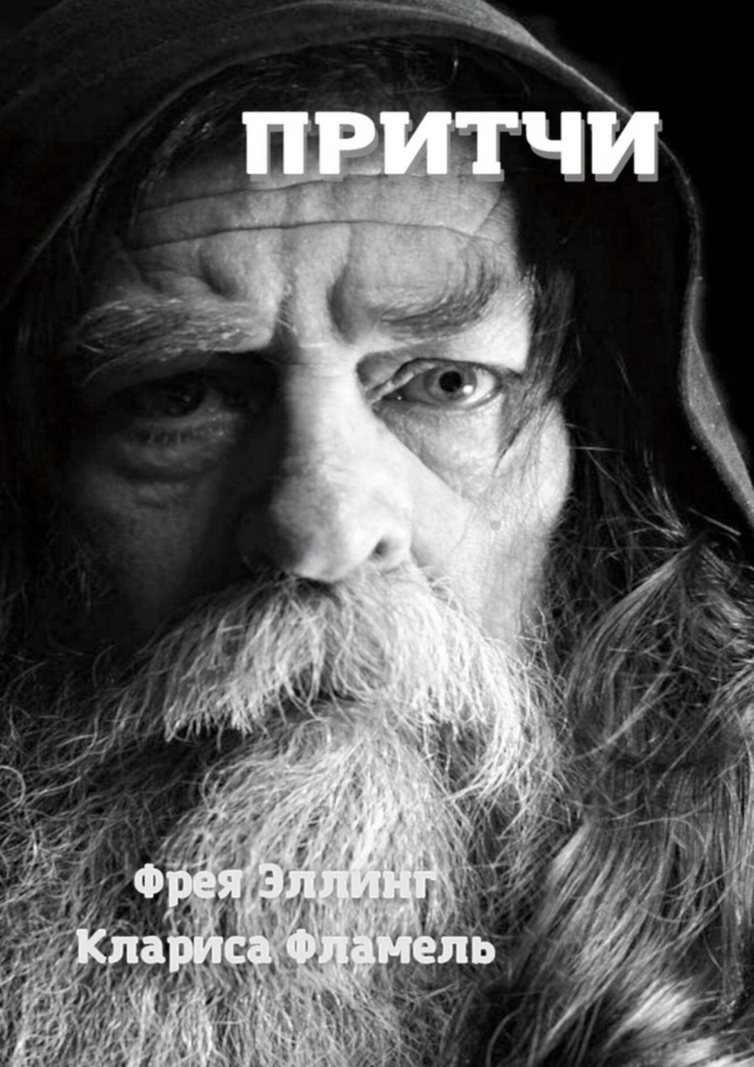 Обложка книги «Притчи»