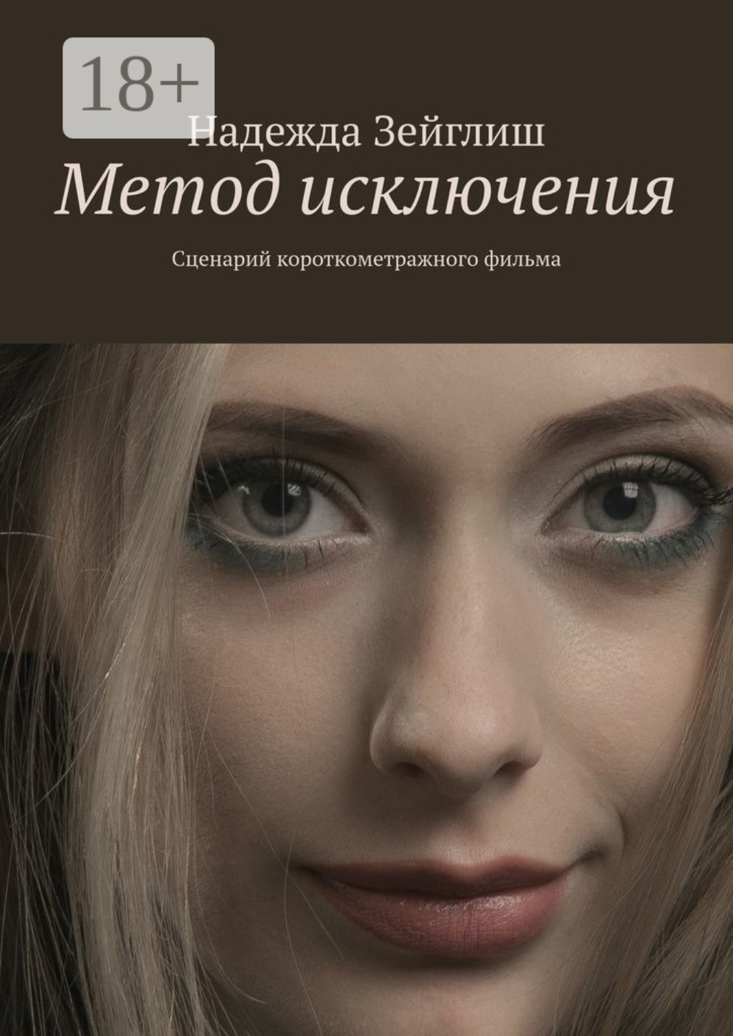 Обложка книги «Метод исключения. Сценарий короткометражного фильма»