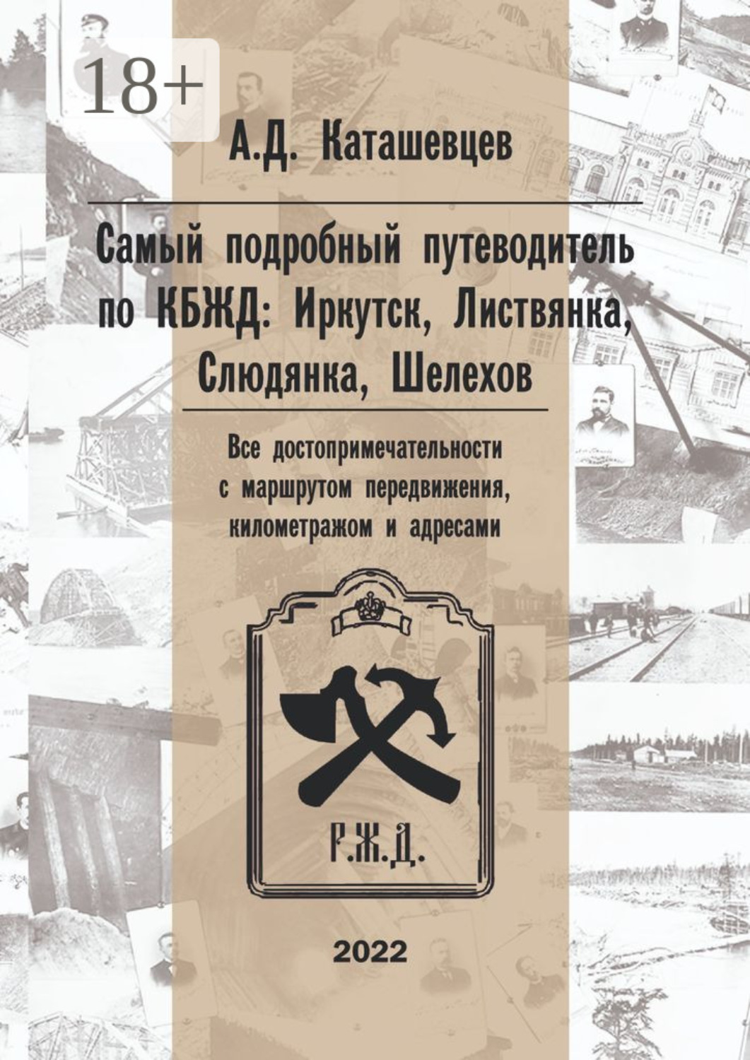 Обложка книги «Самый подробный путеводитель по КБЖД: Иркутск, Листвянка, Слюдянка, Шелехов. Все достопримечательности с маршрутом передвижения, километражем и адресами»
