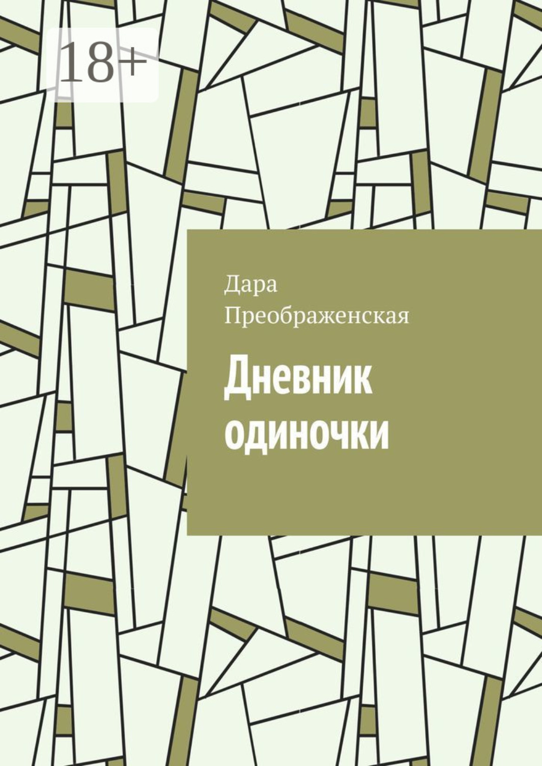 Обложка книги «Дневник одиночки»