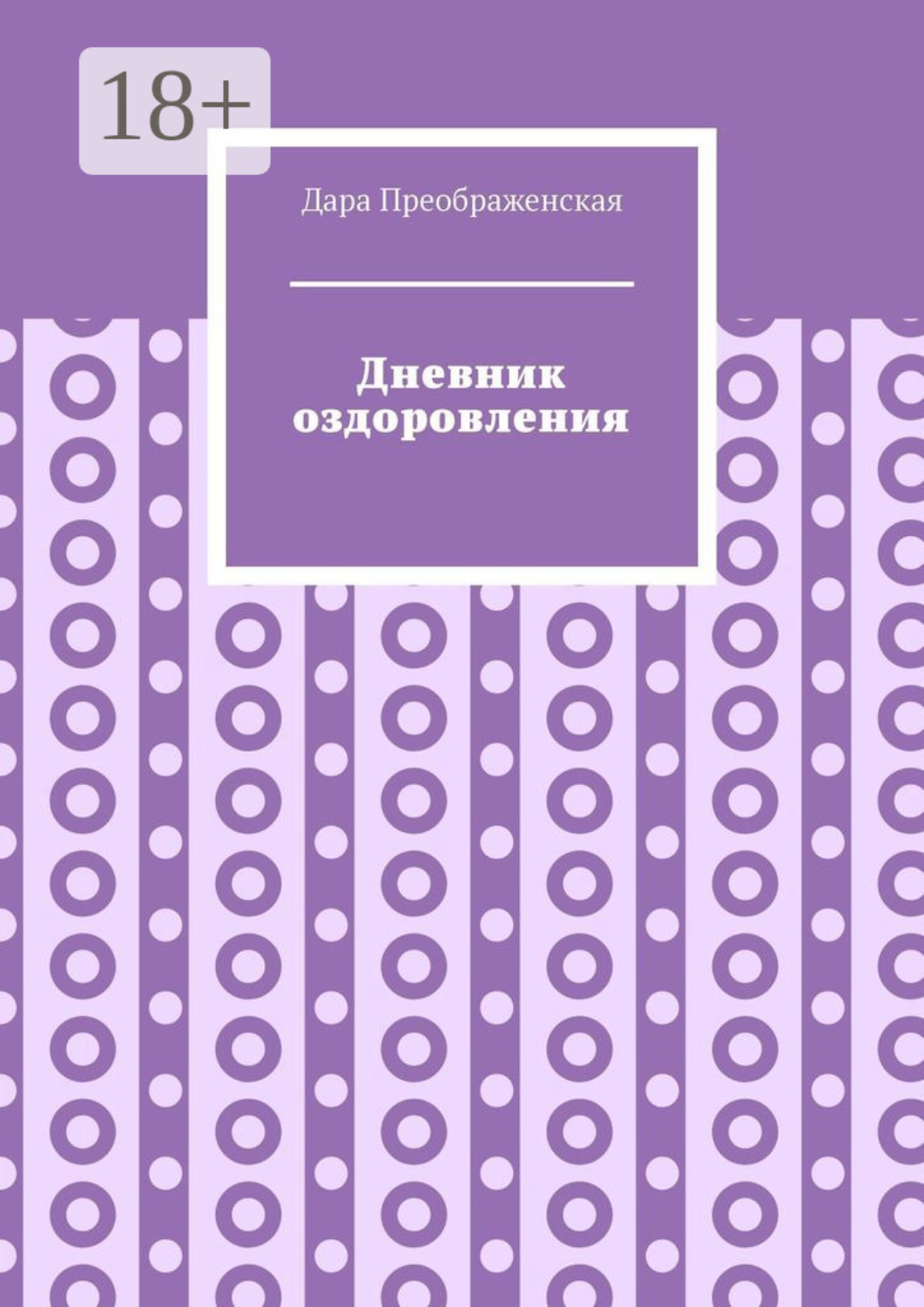 Обложка книги «Дневник оздоровления»