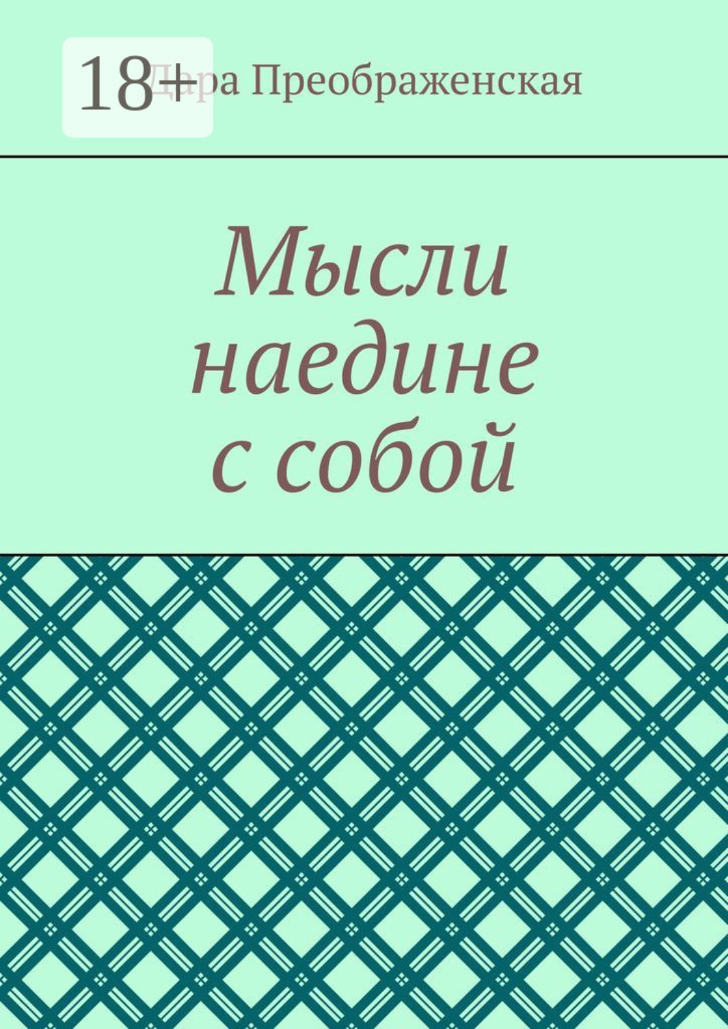 Обложка книги «Мысли наедине с собой»