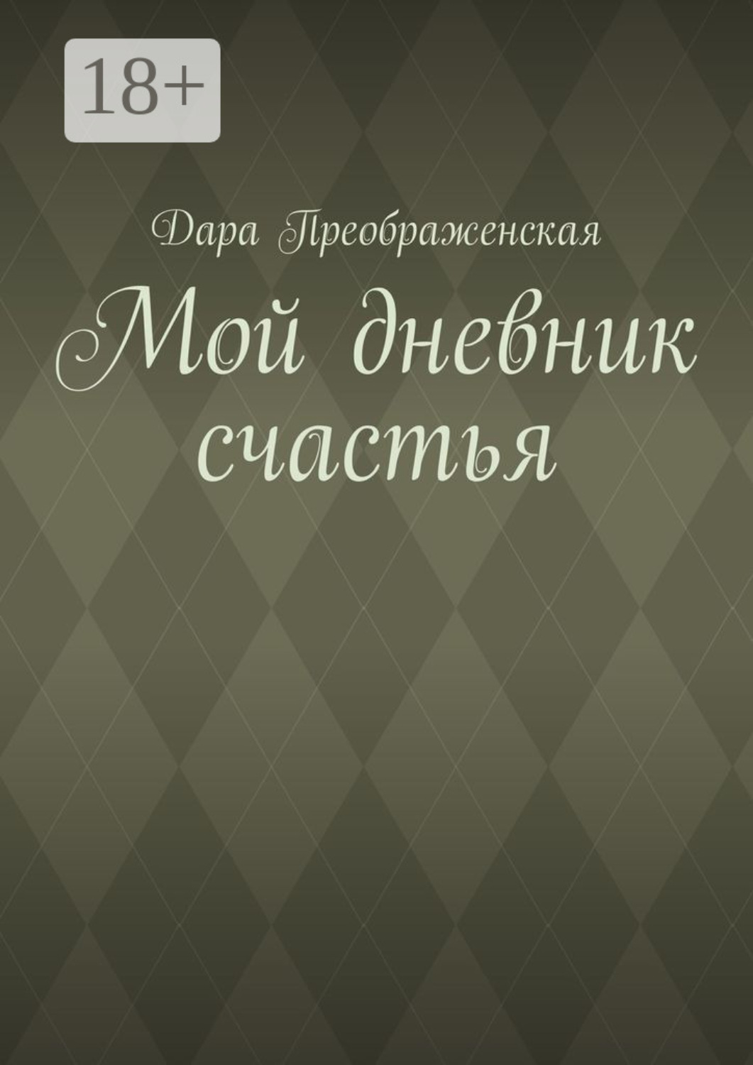 Обложка книги «Мой дневник счастья»