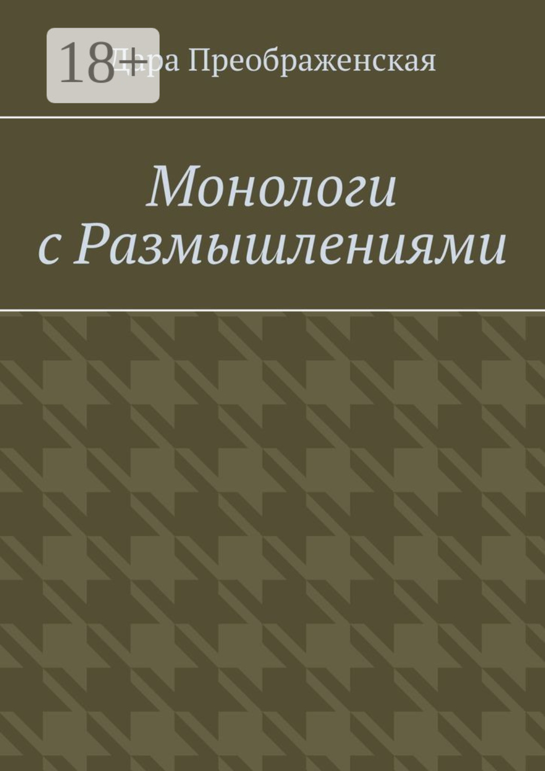 Обложка книги «Монологи с размышлениями»