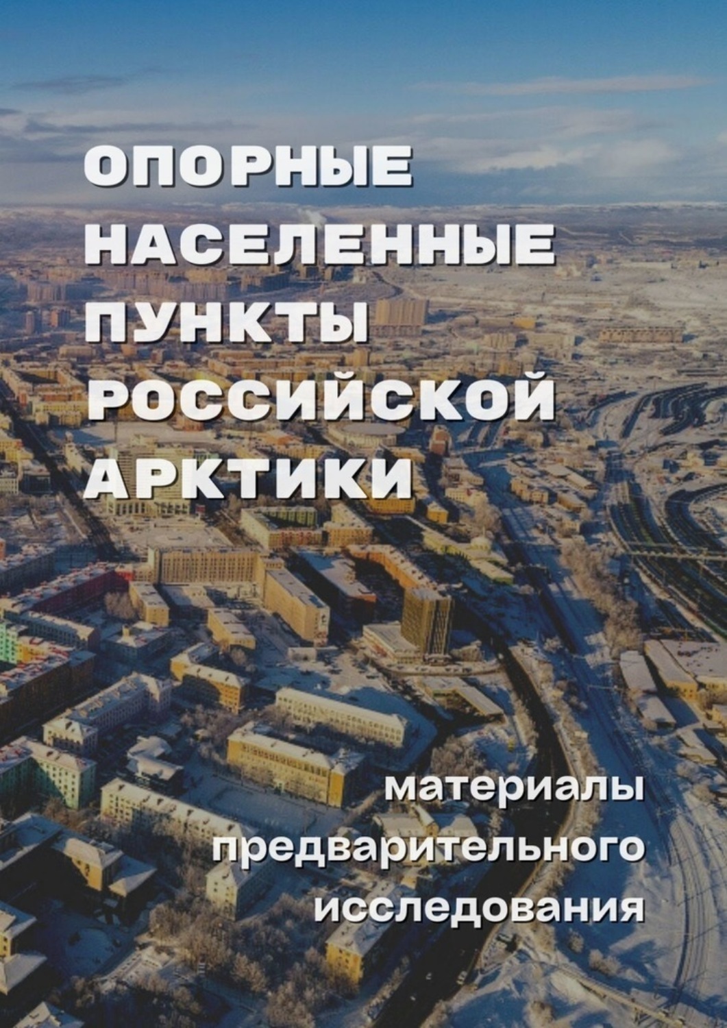 Обложка книги «Опорные населенные пункты Российской Арктики. Материалы предварительного исследования»