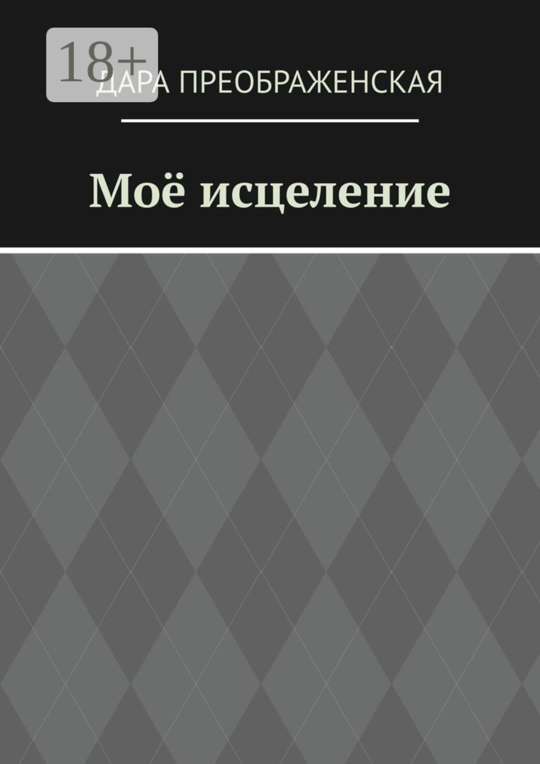 Обложка книги «Моё исцеление»