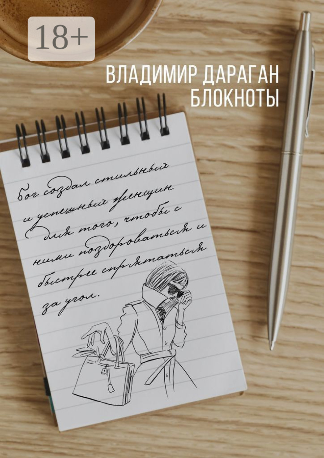 Обложка книги «Блокноты»