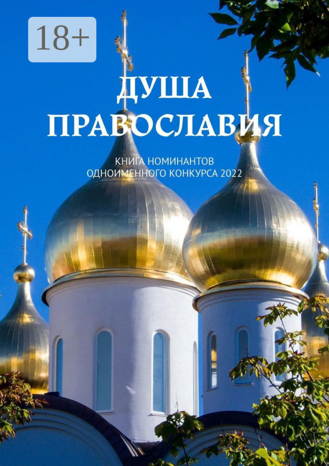 Обложка книги «Душа Православия. Книга номинантов одноименного конкурса 2022»
