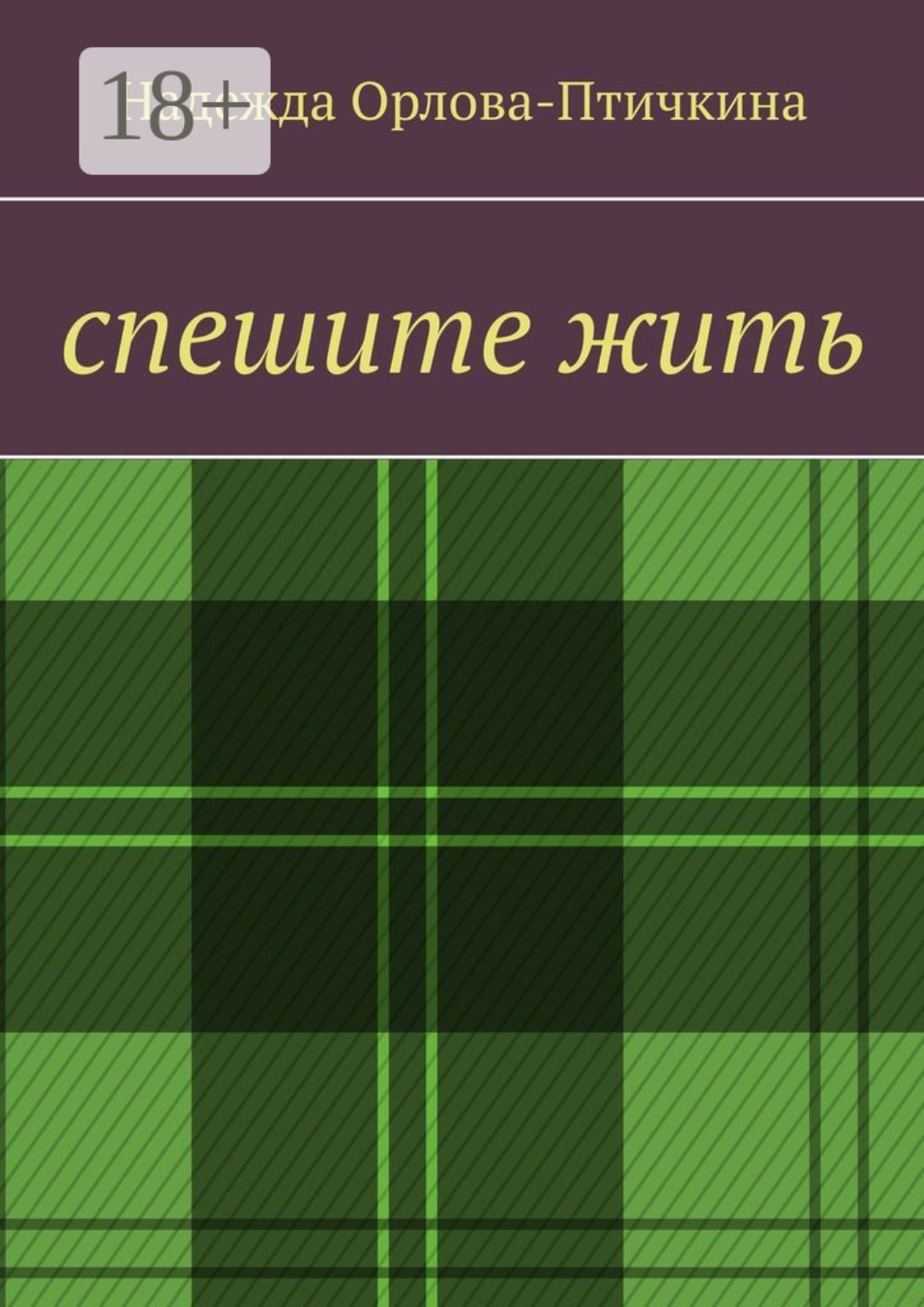 Обложка книги «Спешите жить»