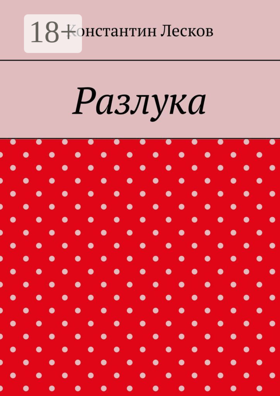 Обложка книги «Разлука»