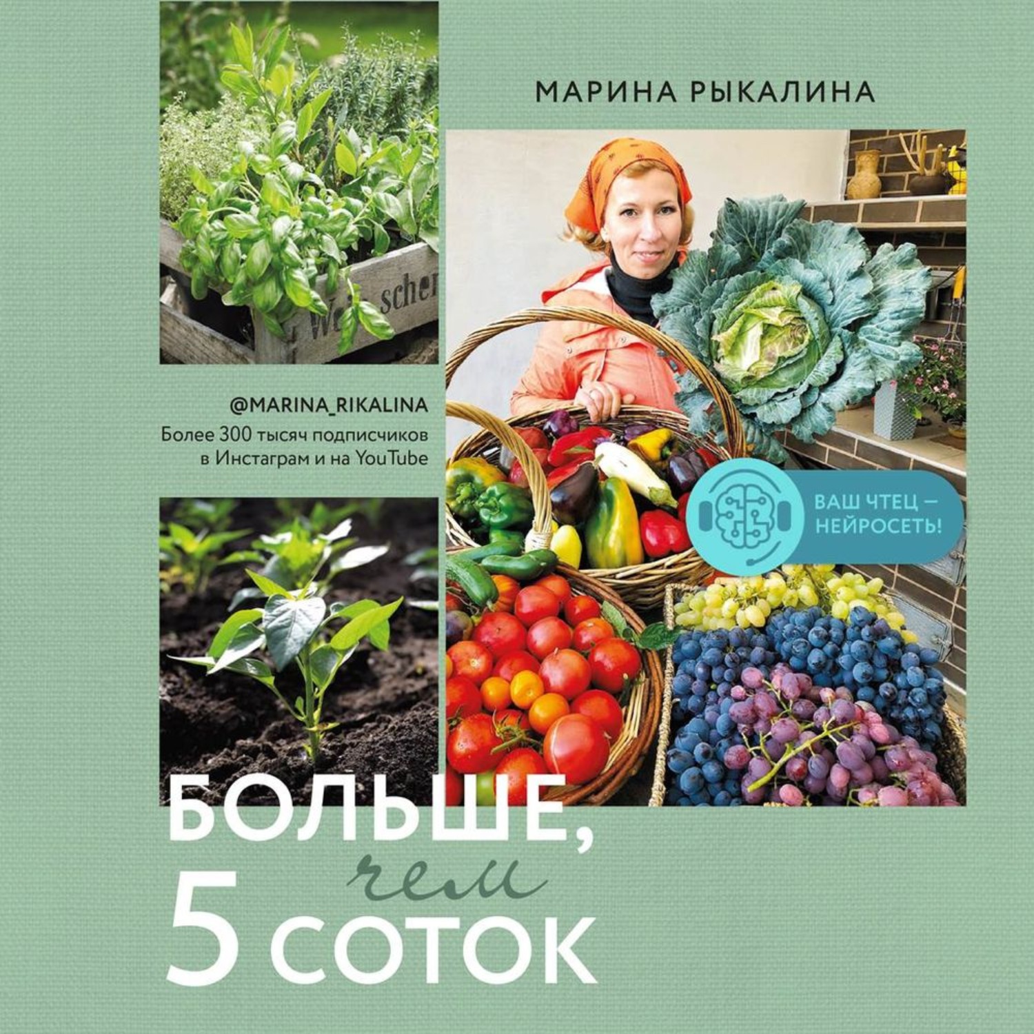 Обложка книги «Больше, чем 5 соток. Как на маленьком участке получить максимум урожая»