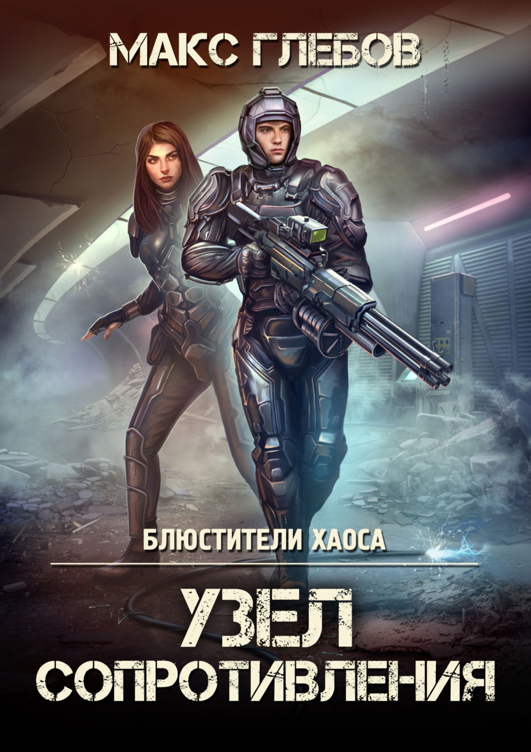 Обложка книги «Узел сопротивления»