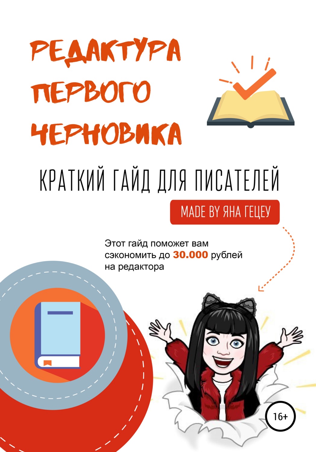 Обложка книги «Редактура первого черновика. Краткий гайд для писателей»