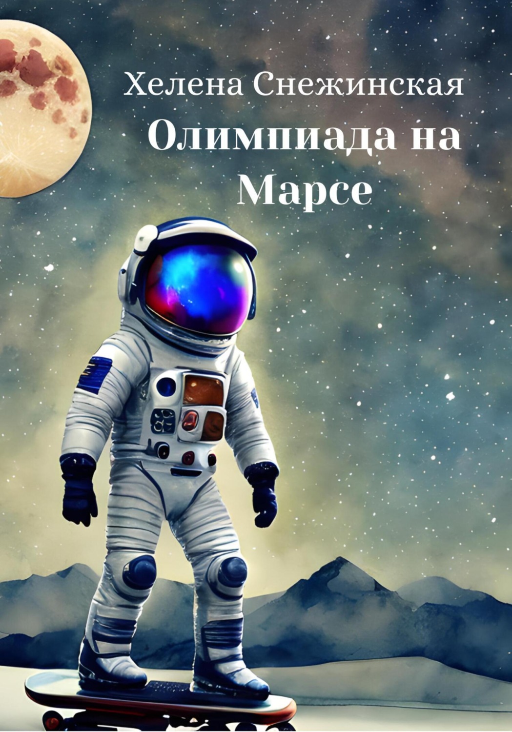 Обложка книги «Олимпиада на Марсе»