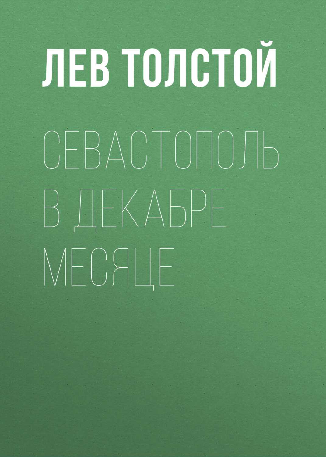 Обложка книги «Севастополь в декабре месяце»