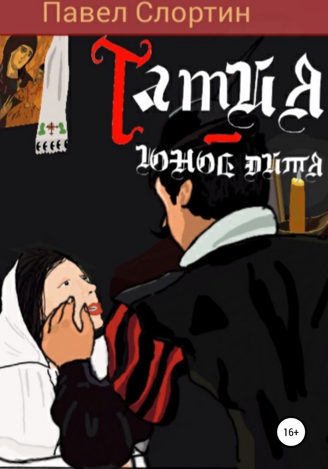 Обложка книги «Тамия – юное дитя»