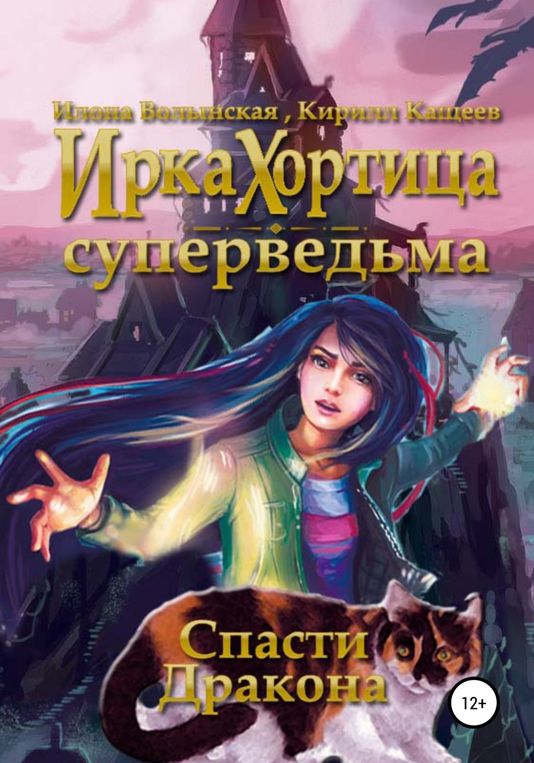 Обложка книги «Спасти дракона»