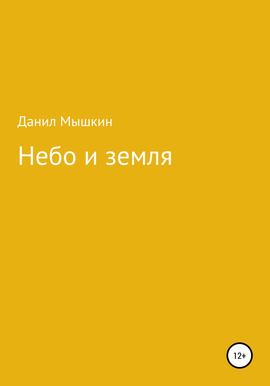 Обложка книги «Небо и земля»