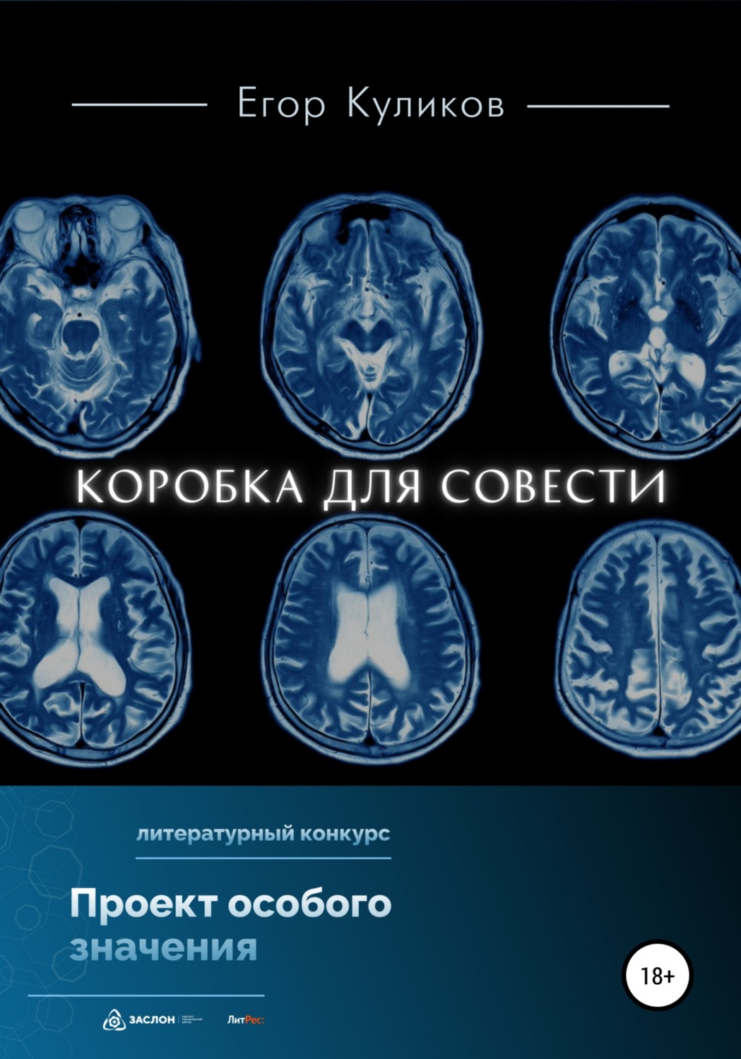 Обложка книги «Коробка для совести»