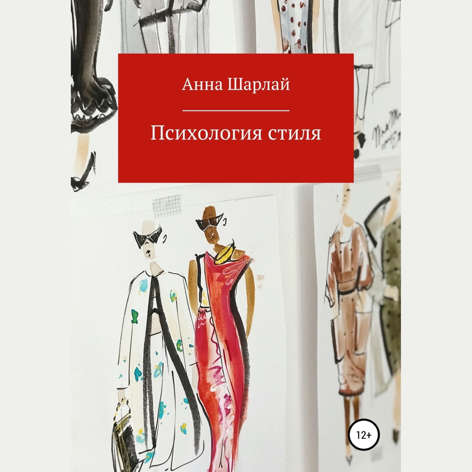 Обложка книги «Психология стиля»