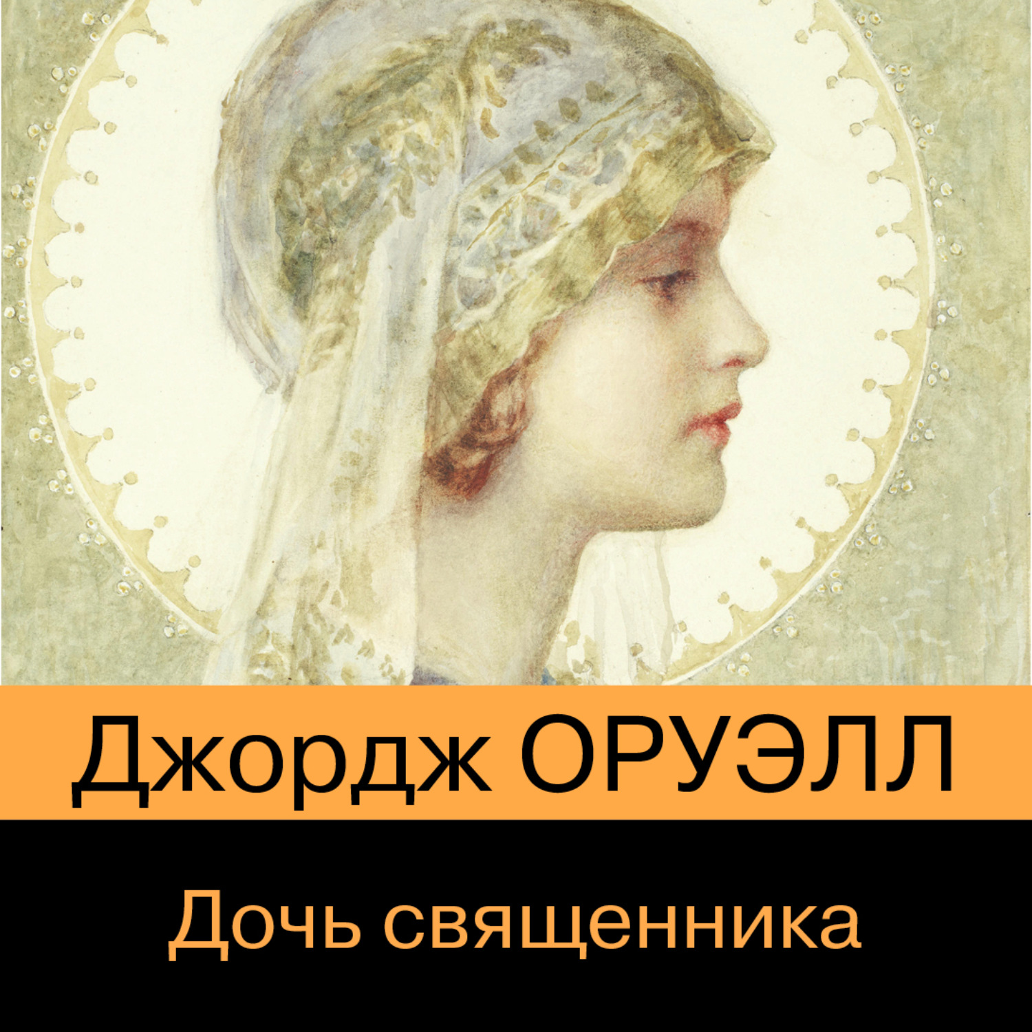 Обложка книги «Дочь священника»