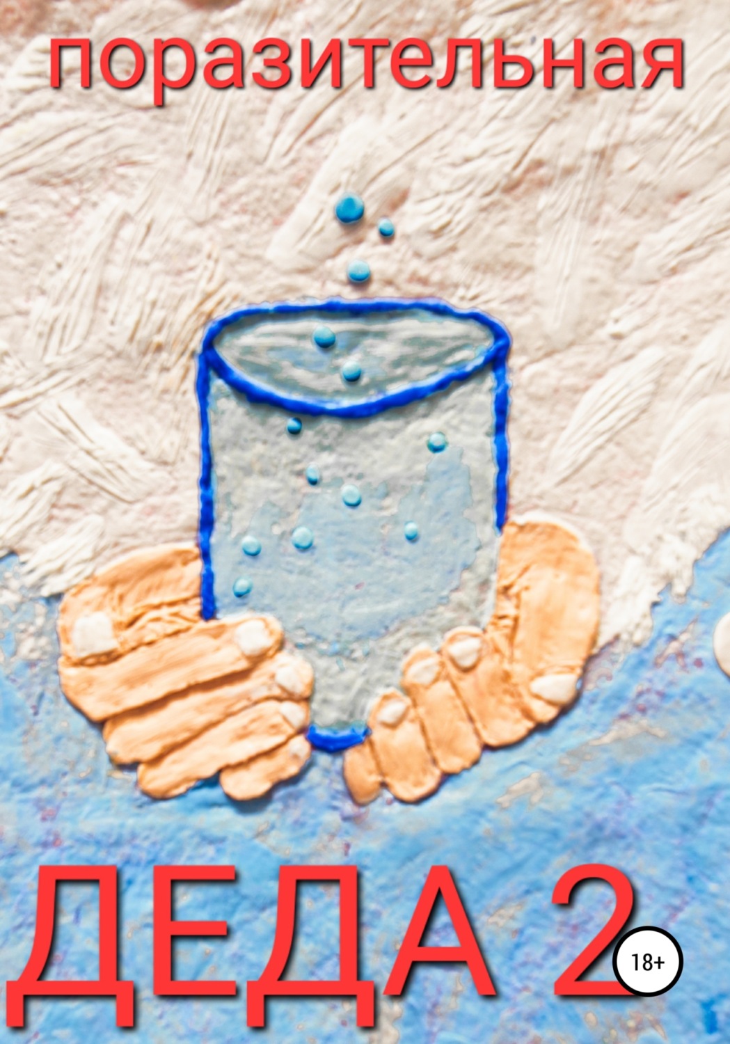 Обложка книги «Деда-2»