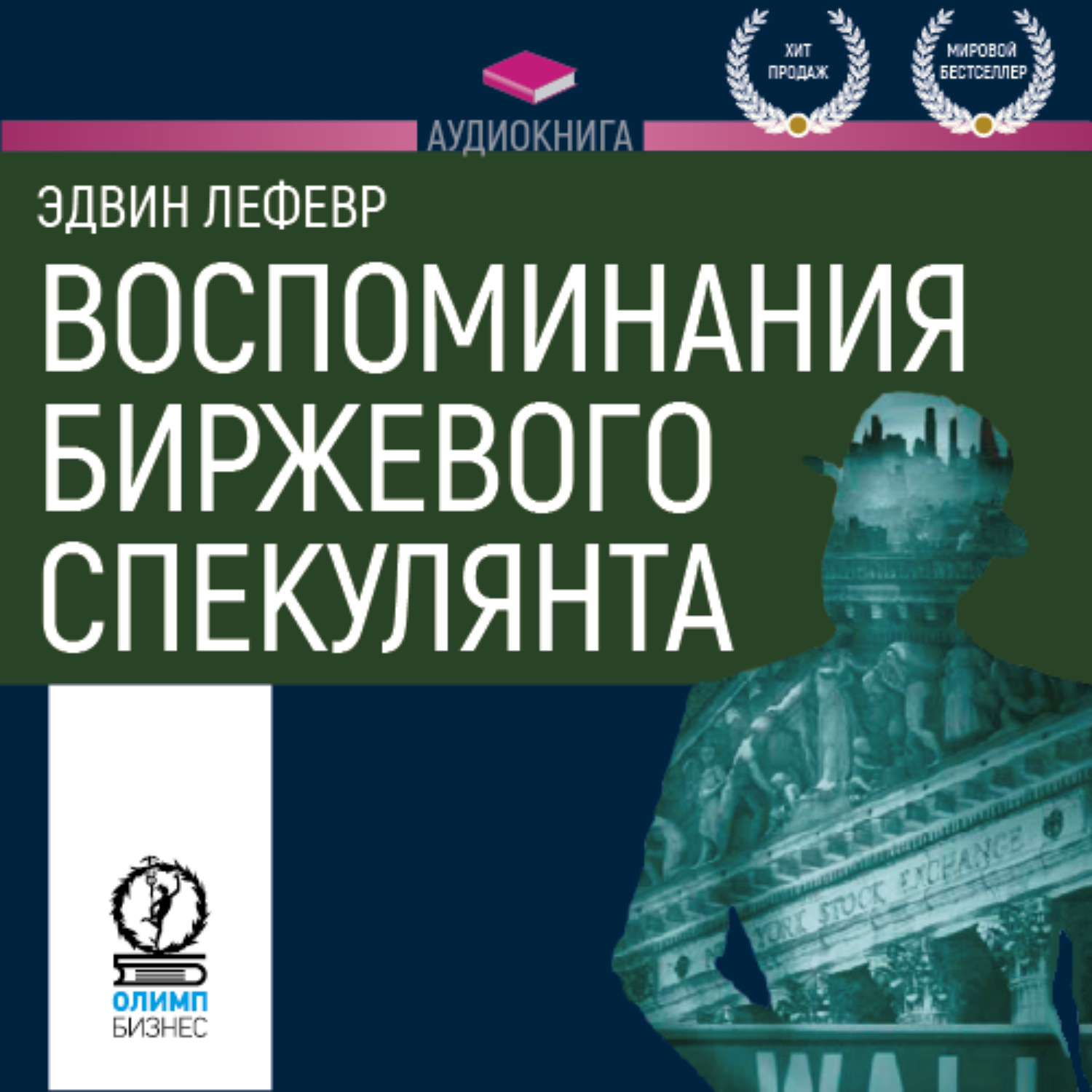 Обложка книги «Воспоминания биржевого спекулянта»