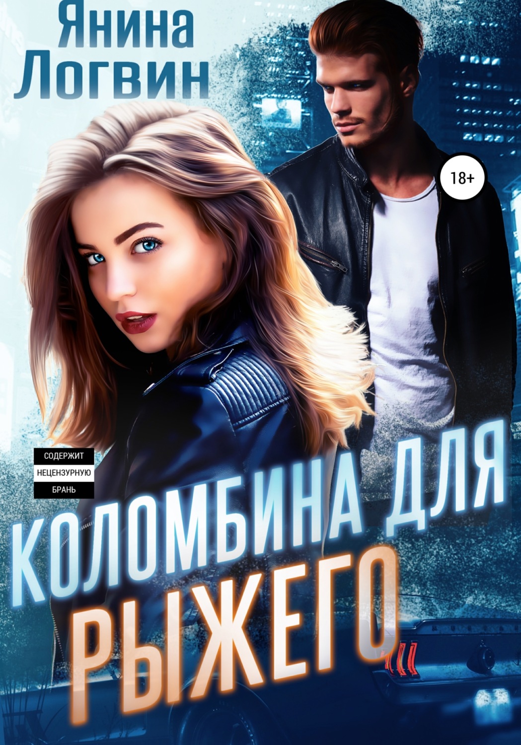 Обложка книги «Коломбина для Рыжего»