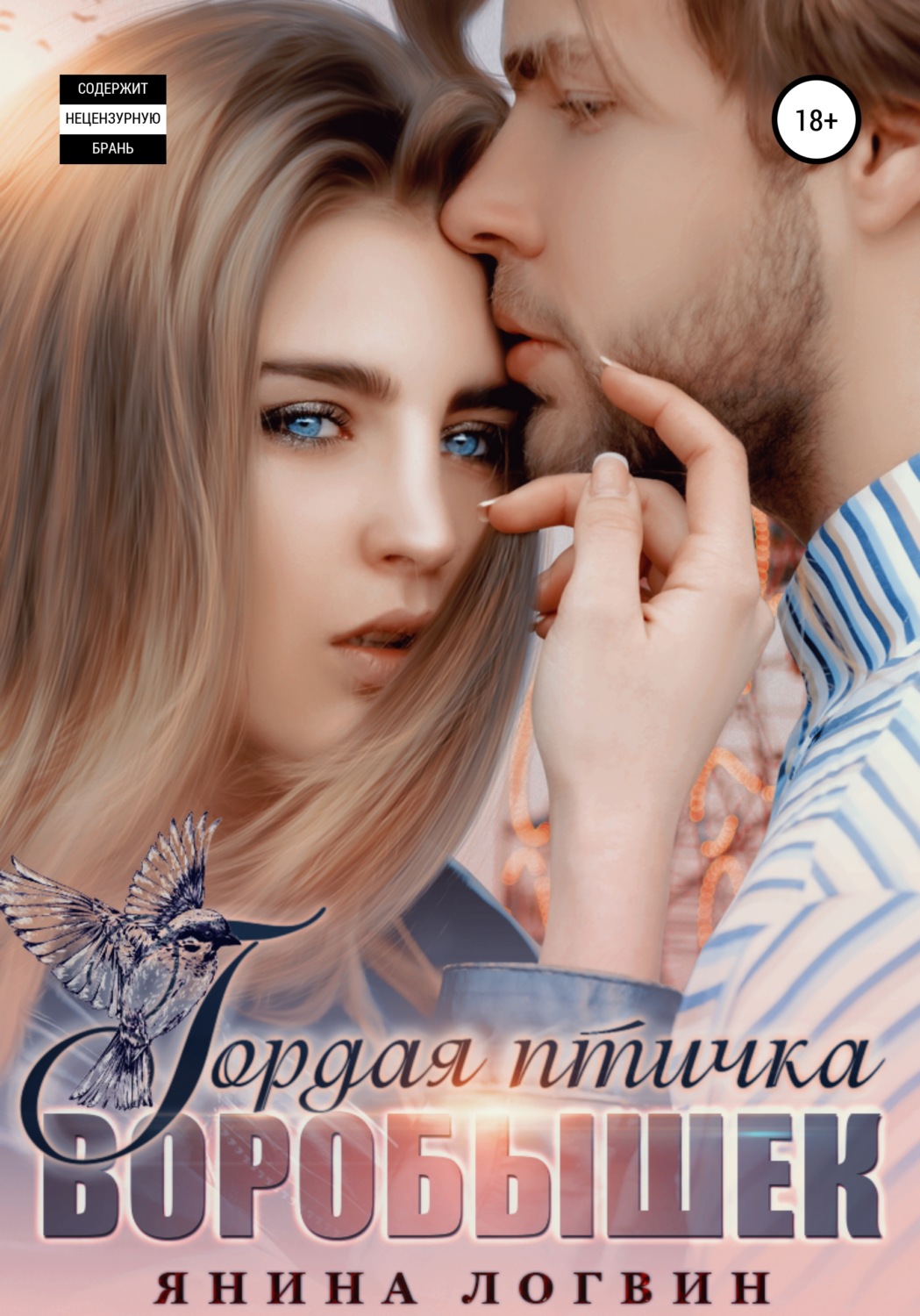 Обложка книги «Гордая птичка Воробышек»