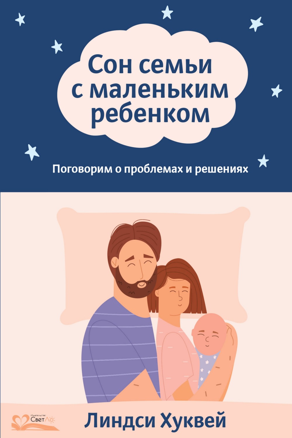 Обложка книги «Сон семьи с маленьким ребенком. Поговорим о проблемах и решениях»