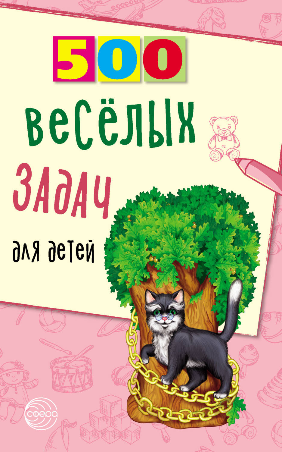 Обложка книги «500 весёлых задач для детей»