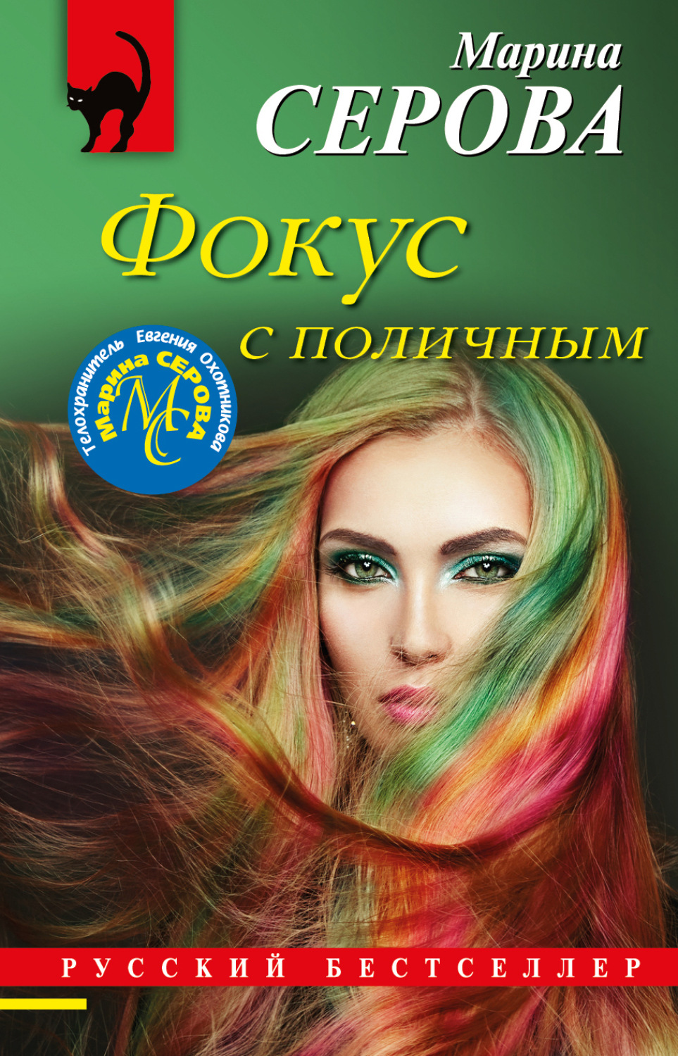 Обложка книги «Фокус с поличным»