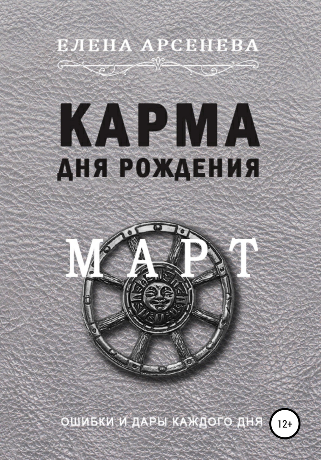 Обложка книги «Карма дня рождения. Март»