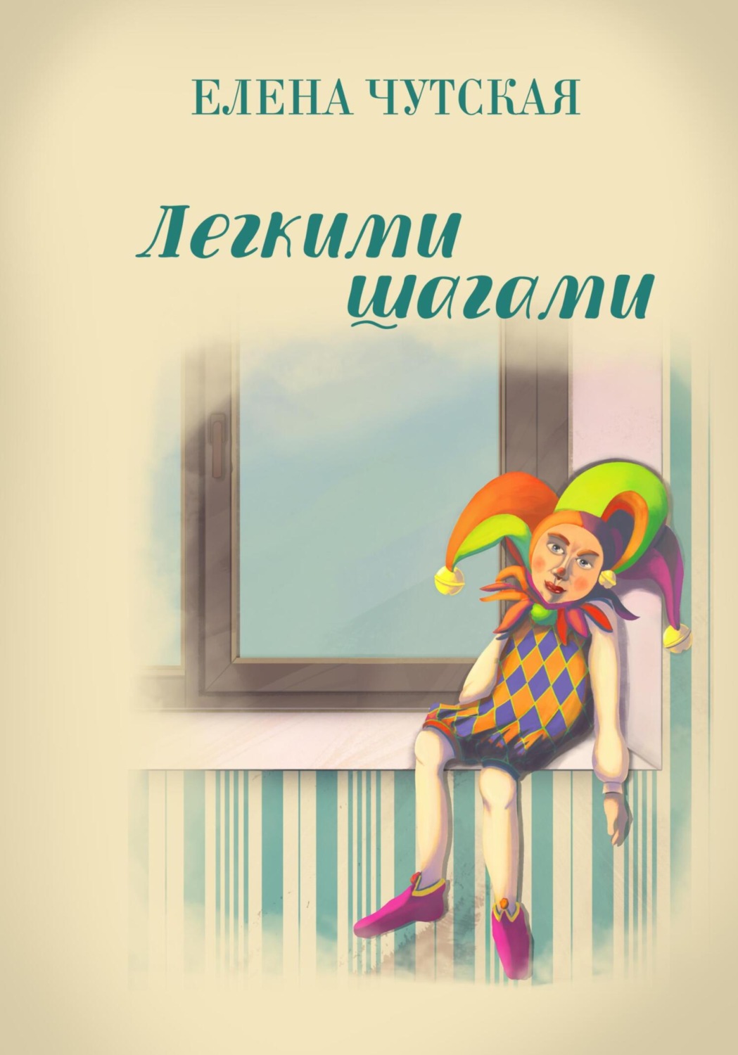 Обложка книги «Легкими шагами»