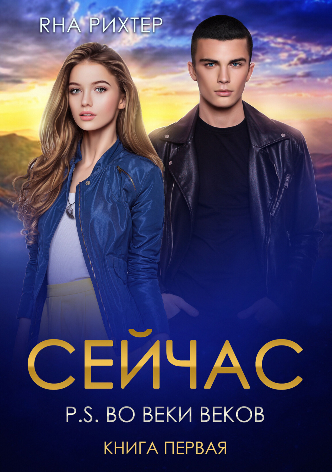 Обложка книги «Сейчас. P.S. Во веки веков. Книга 1»