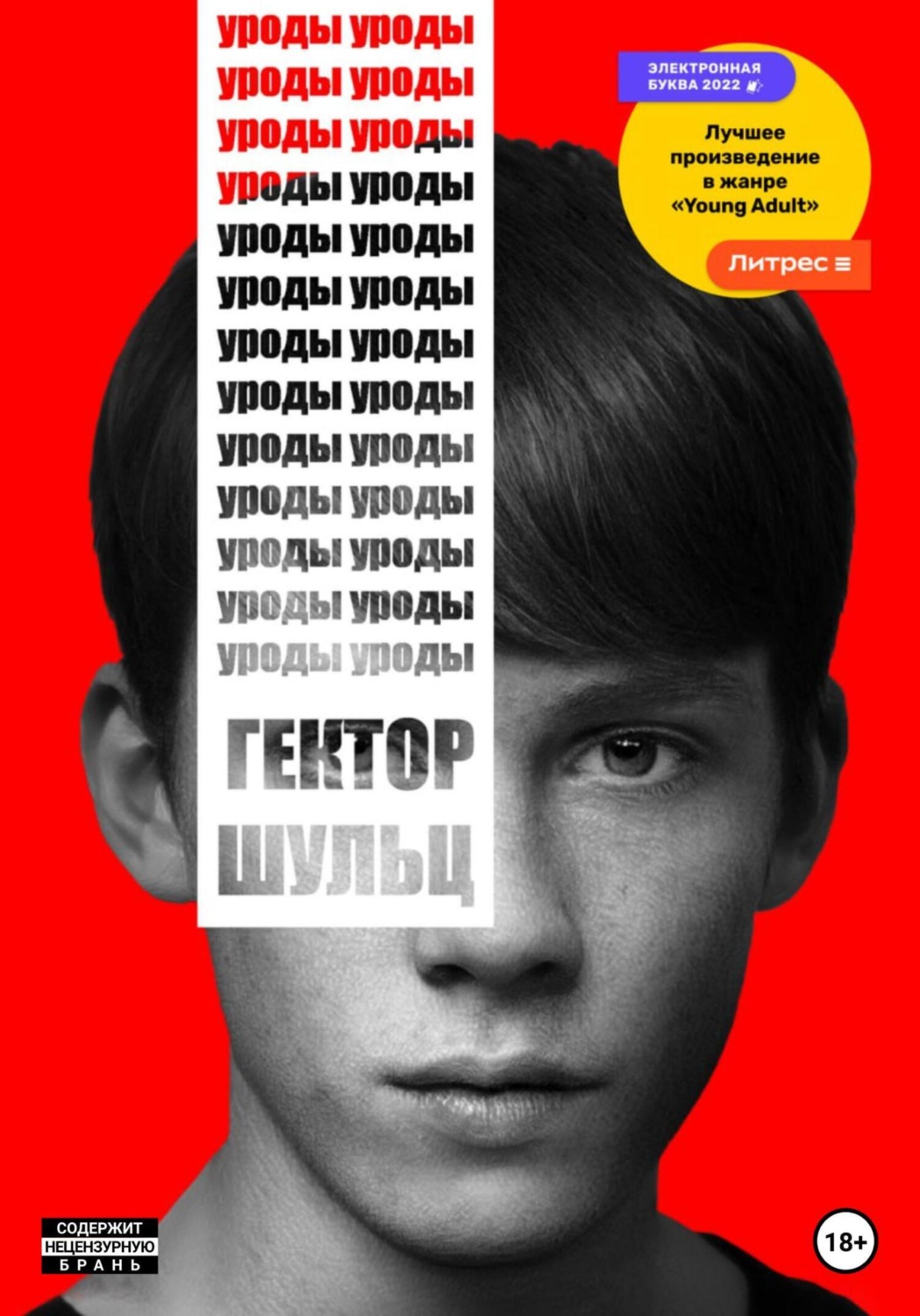 Обложка книги «Уроды»