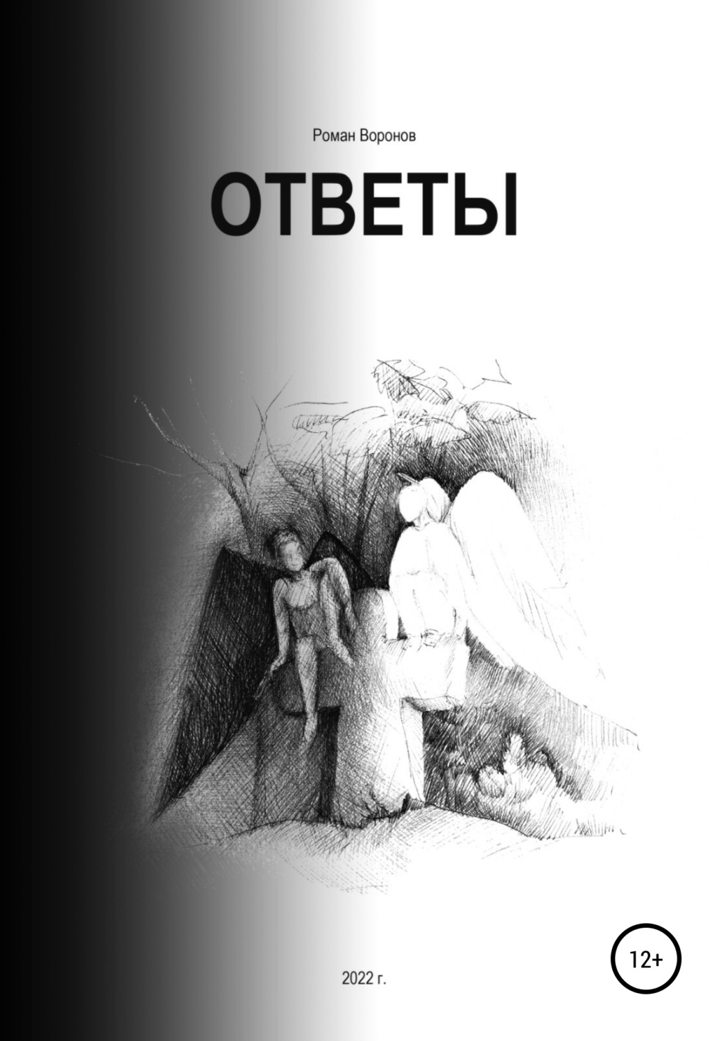 Обложка книги «Ответы»