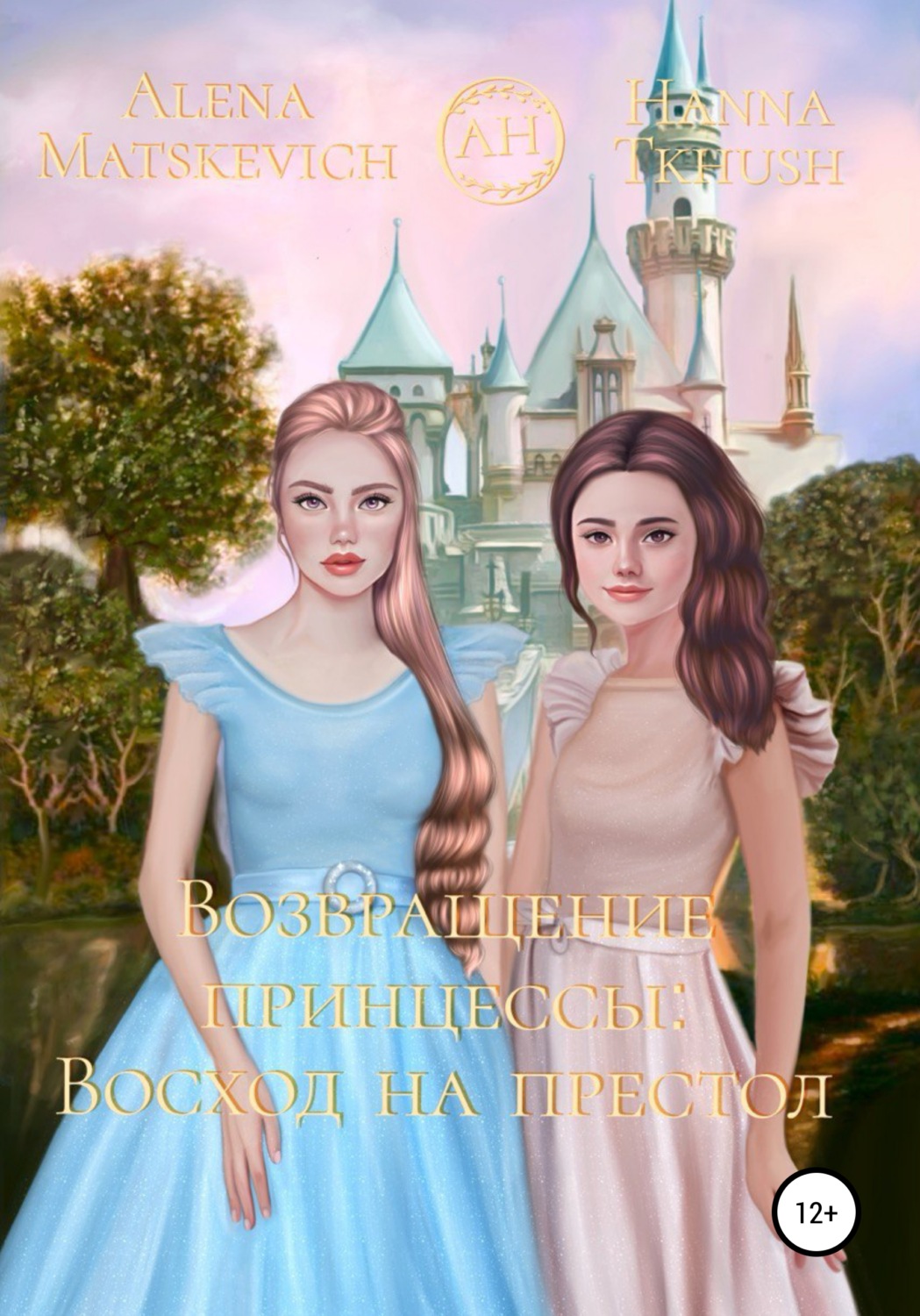 Обложка книги «Возвращение принцессы: Восход на престол»