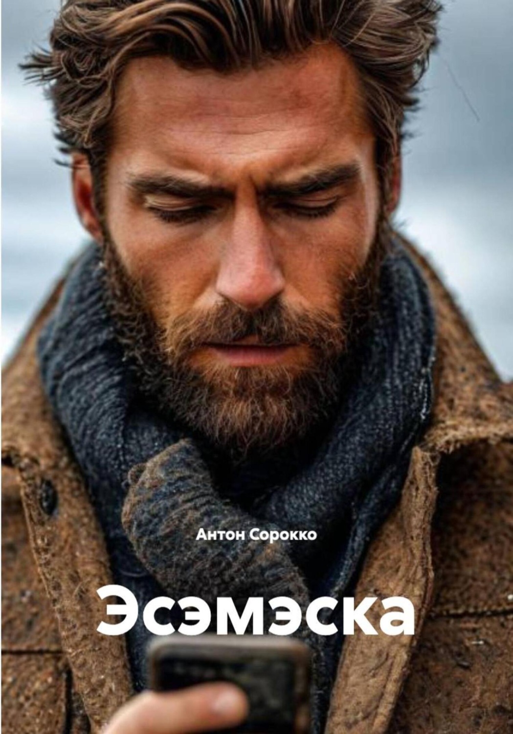Обложка книги «Эсэмэска»