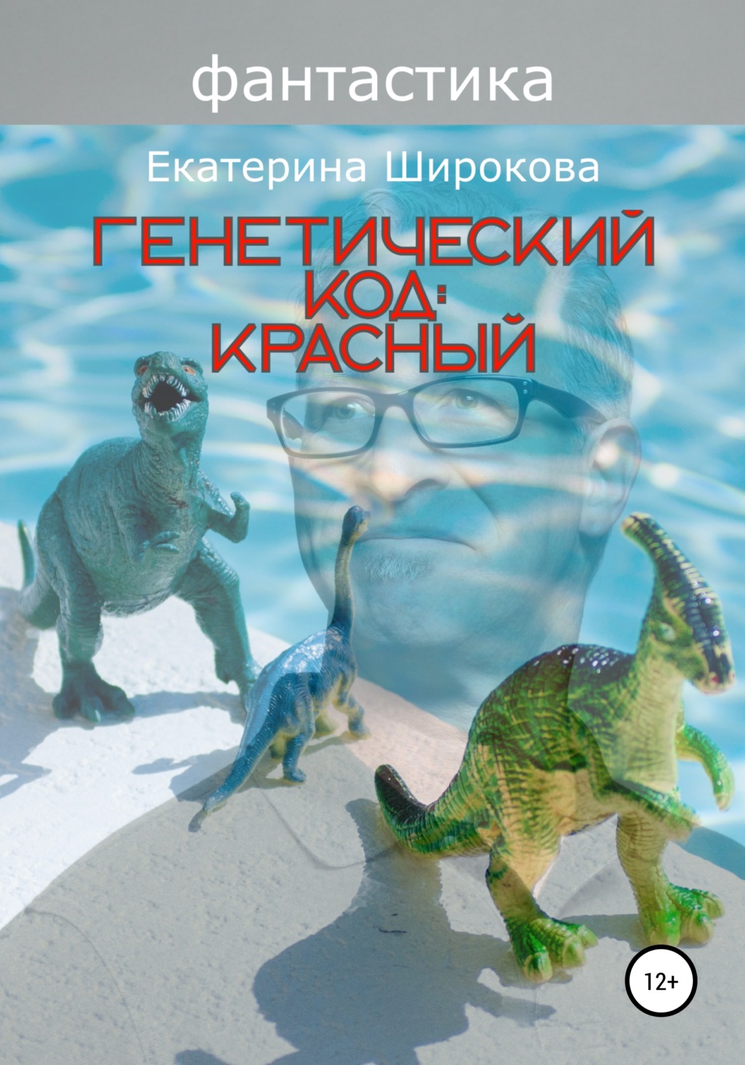 Обложка книги «Генетический код: красный»