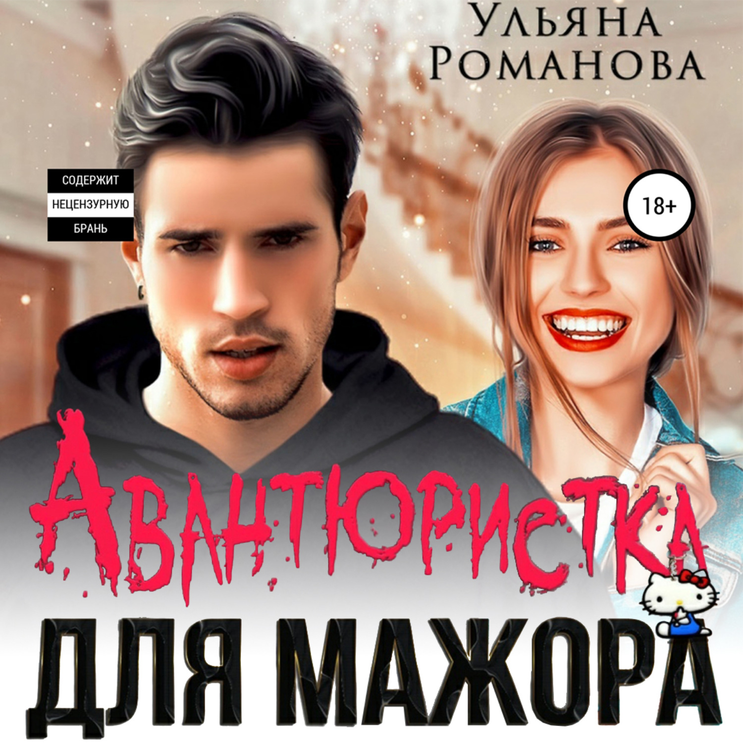 Обложка книги «Авантюристка для мажора»
