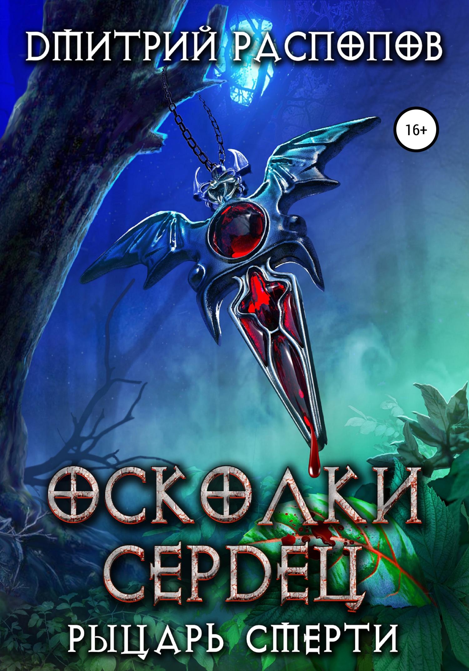 Обложка книги «Осколки Сердец – 2. Рыцарь смерти»