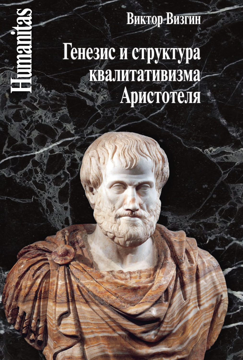 Обложка книги «Генезис и структура квалитативизма Аристотеля»