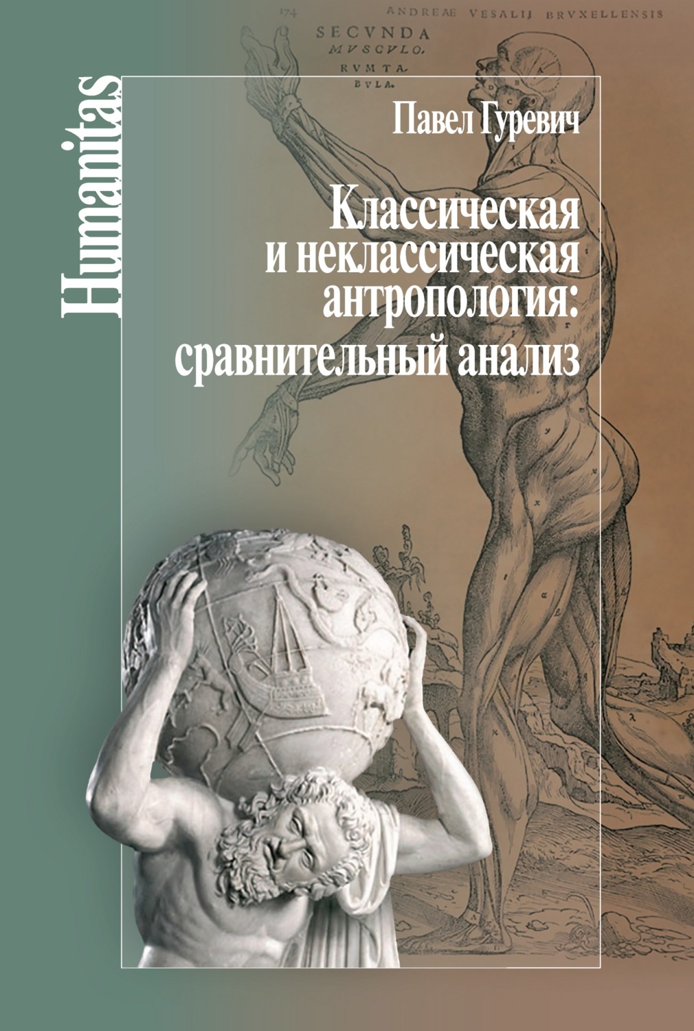 Обложка книги «Классическая и неклассическая антропология: сравнительный анализ»
