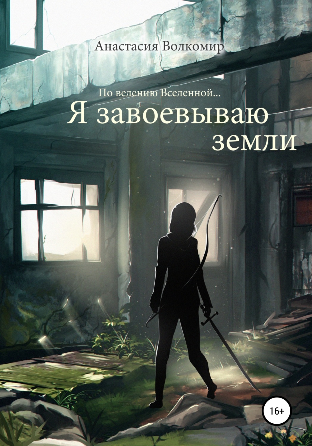 Обложка книги «По велению вселенной… Я завоевываю земли»