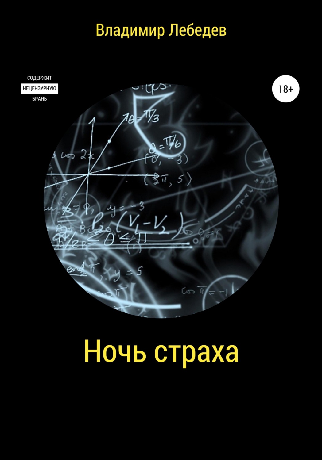 Обложка книги «Ночь страха»