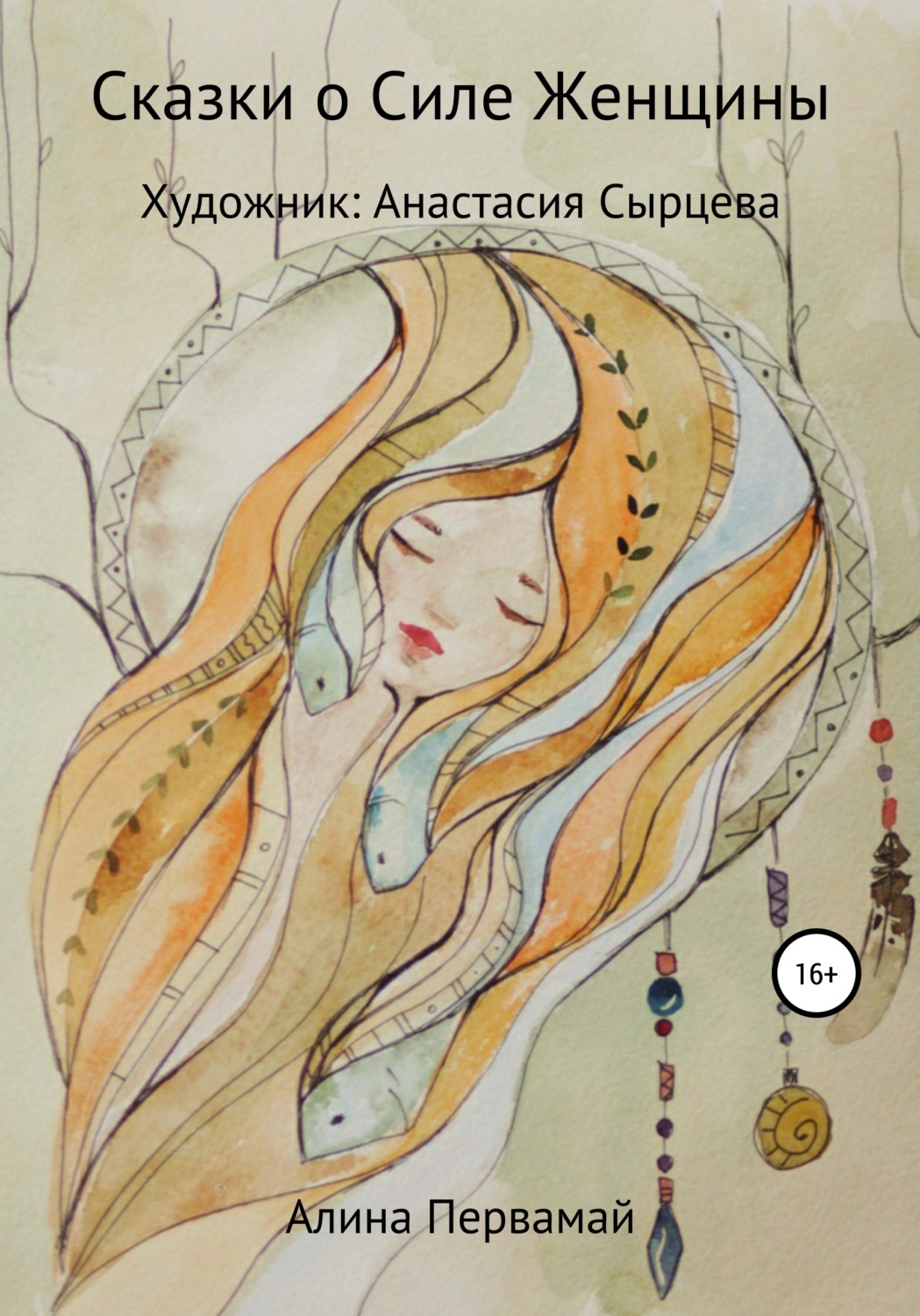 Обложка книги «Сказки о силе женщины»