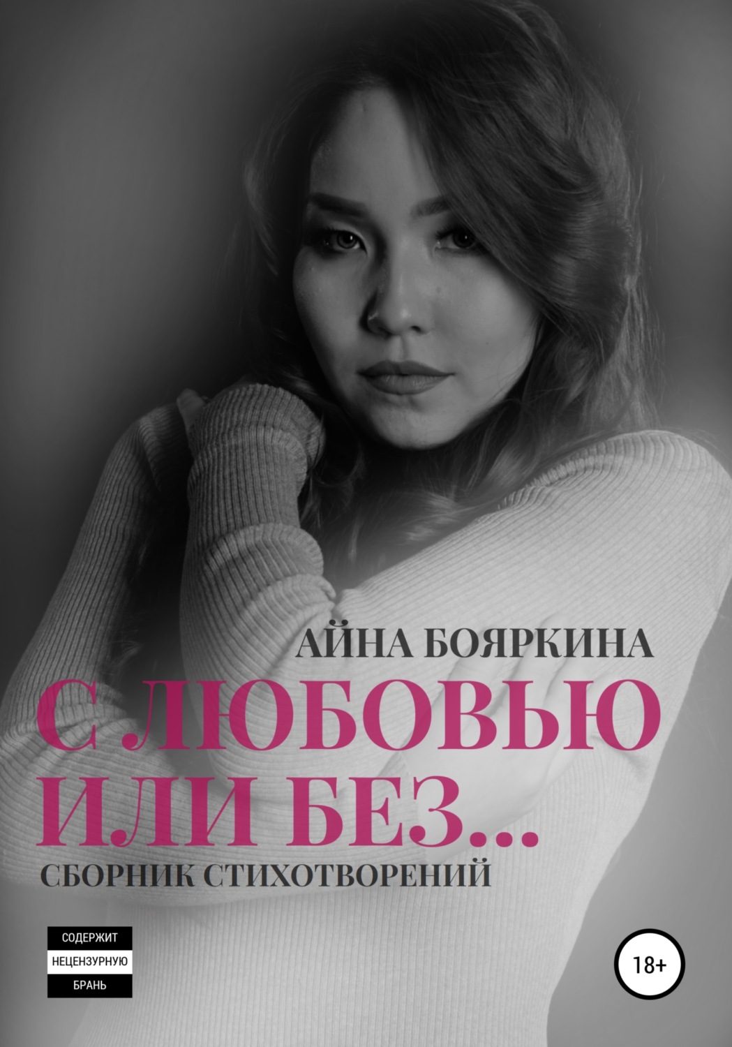 Обложка книги «С любовью или без…»